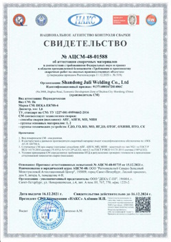 2021.12.16 Зима - АЦСМ-48-01558 Свидетельство об аттестации сварочных материалов.